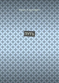 Путь