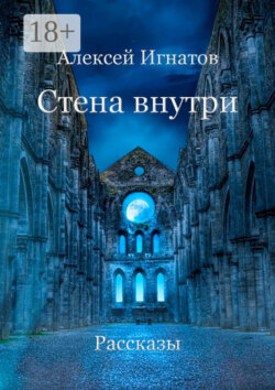 Стена внутри. Рассказы