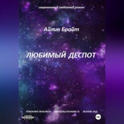 Любимый деспот