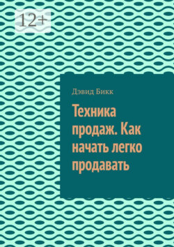 Техника продаж. Как начать легко продавать
