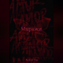 Миражи