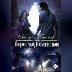 Академия Эвероу. В объятиях тьмы. Книга 2