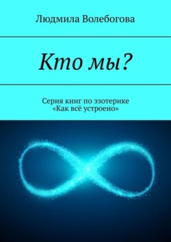 Кто мы? Книга для тех, кто ищет ответы на вопросы