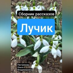 Лучик