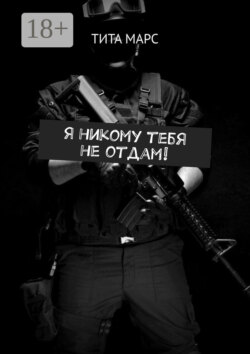Я никому тебя не отдам!