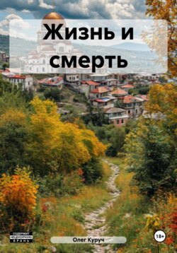 Жизнь и смерть