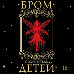Похититель детей