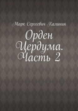 Орден Цердума. Часть 2