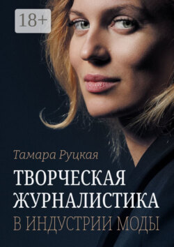 Творческая журналистика в индустрии моды