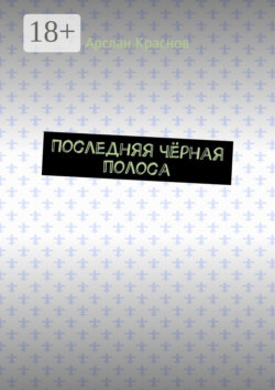 Последняя чёрная полоса
