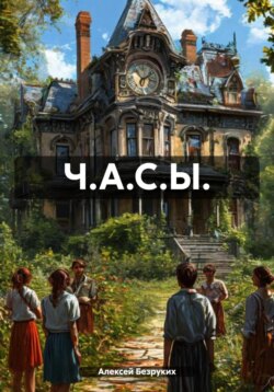 Ч.А.С.Ы.