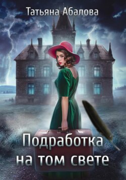 Подработка на том свете