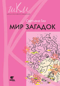 Мир загадок. Программа и методические рекомендации по внеурочной деятельности в начальной школе. Пособие для учителя. 1 класс