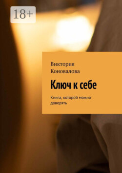 Ключ к себе. Книга, которой можно доверять