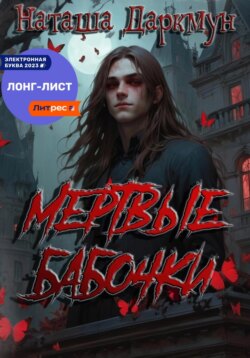 Мертвые бабочки
