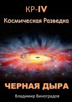 КР – IV. Космическая разведка. Черная дыра