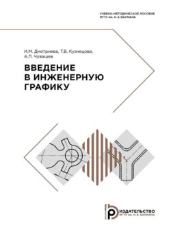 Введение в инженерную графику