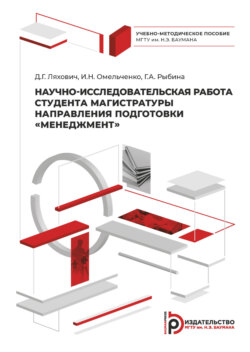 Научно-исследовательская работа студента магистратуры направления подготовки «Менеджмент»