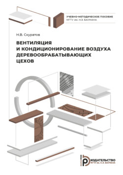 Вентиляция и кондиционирование воздуха деревообрабатывающих цехов