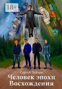 Человек эпохи Восхождения. Философско-приключенческий роман