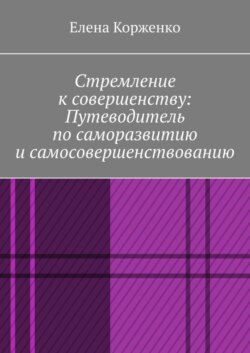 Стремление к совершенству: путеводитель по саморазвитию и самосовершенствованию
