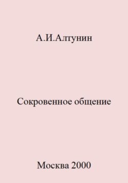 Сокровенное общение