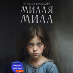Милая Мила
