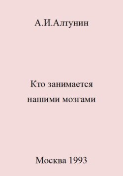 Кто занимается нашими мозгами