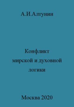Конфликт мирской и духовной логики жизни