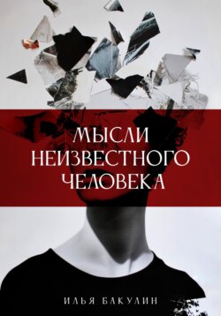 Мысли неизвестного нарцисса