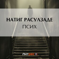 Псих