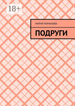 Подруги