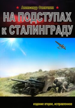 На подступах к Сталинграду (издание второе, исправленное)