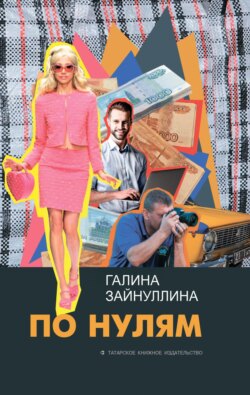 По нулям
