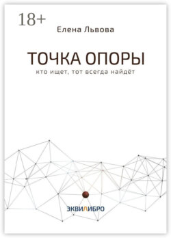 Точка опоры. Кто ищет, тот всегда найдёт