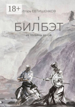 1. Билбэт. Из глубины веков