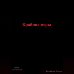 Крайние меры