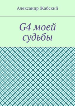 G4 моей судьбы
