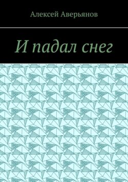 И падал снег