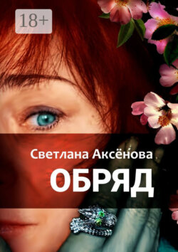 Обряд