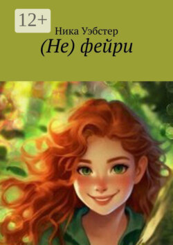 (Не) фейри
