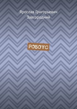 Роботс