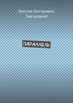 Параллель