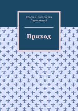 Приход