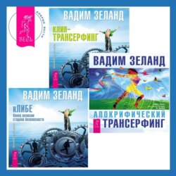 Апокрифический Трансерфинг. кЛИБЕ: Конец иллюзии стадной безопасности. Клип-трансерфинг: Принципы управления реальностью