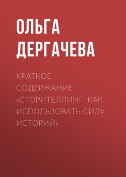 Краткое содержание «Сторителлинг. Как использовать силу историй»