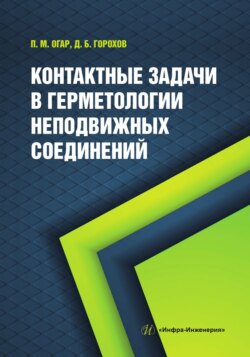 Контактные задачи в герметологии неподвижных соединений