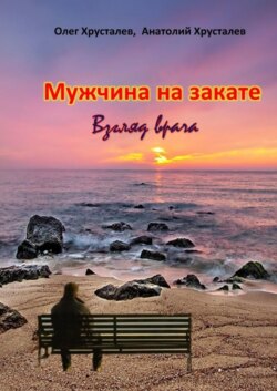 Мужчина на закате. Взгляд врача