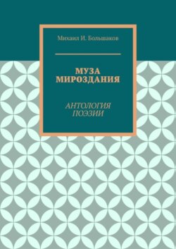 Муза мироздания. Антология поэзии