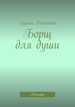 Борщ для души. Рассказы